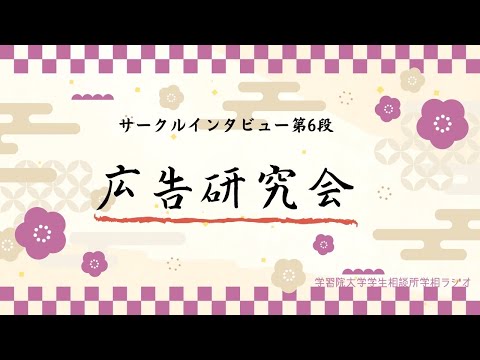 物理学科 【学習院大学】サークルインタビュー　広告研究会編