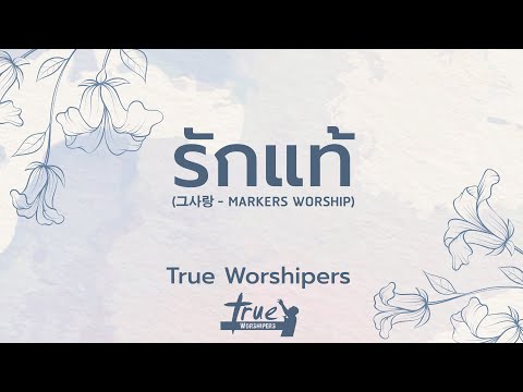 รักแท้ | True Worshipers [Official Lyric Video]