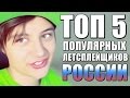 ТОП 5 РУССКОЯЗЫЧНЫХ ЛЕТСПЛЕЙЩИКОВ ИВАНГАЙ EeOneGuy, ЛОЛОЛОШКА, В ...