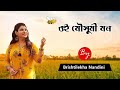 Oi mousumi mon ....by Brishtilekha Nandini