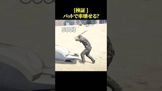 バットで車を叩き続けたら何回で壊れるのか？【GTAV検証】