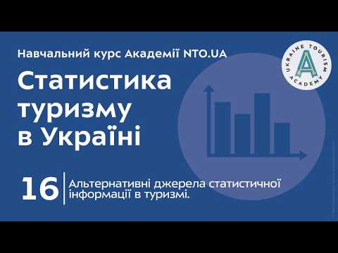 Лекція 16. Альтернативні джерела статистичної інформації в туризмі.