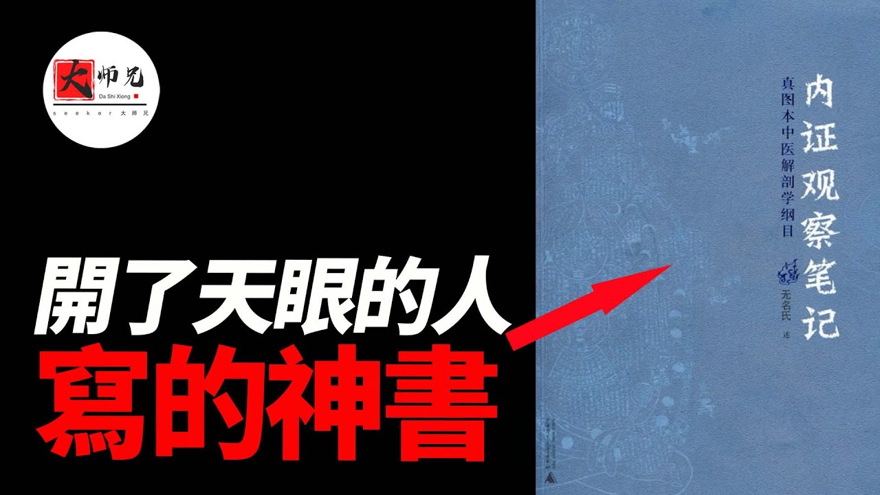 他開天眼看到的東西，你在小說裏都沒見到過，神書《內證觀察筆記》|seeker大師兄