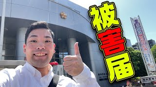 【クレカ不正利用】被害届出してみた♪