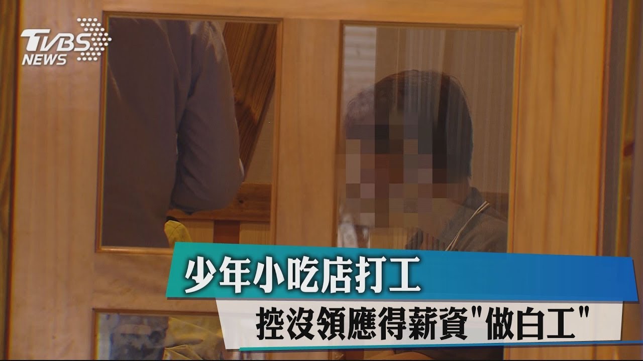 少年小吃店打工 控沒領應得薪資「做白工」