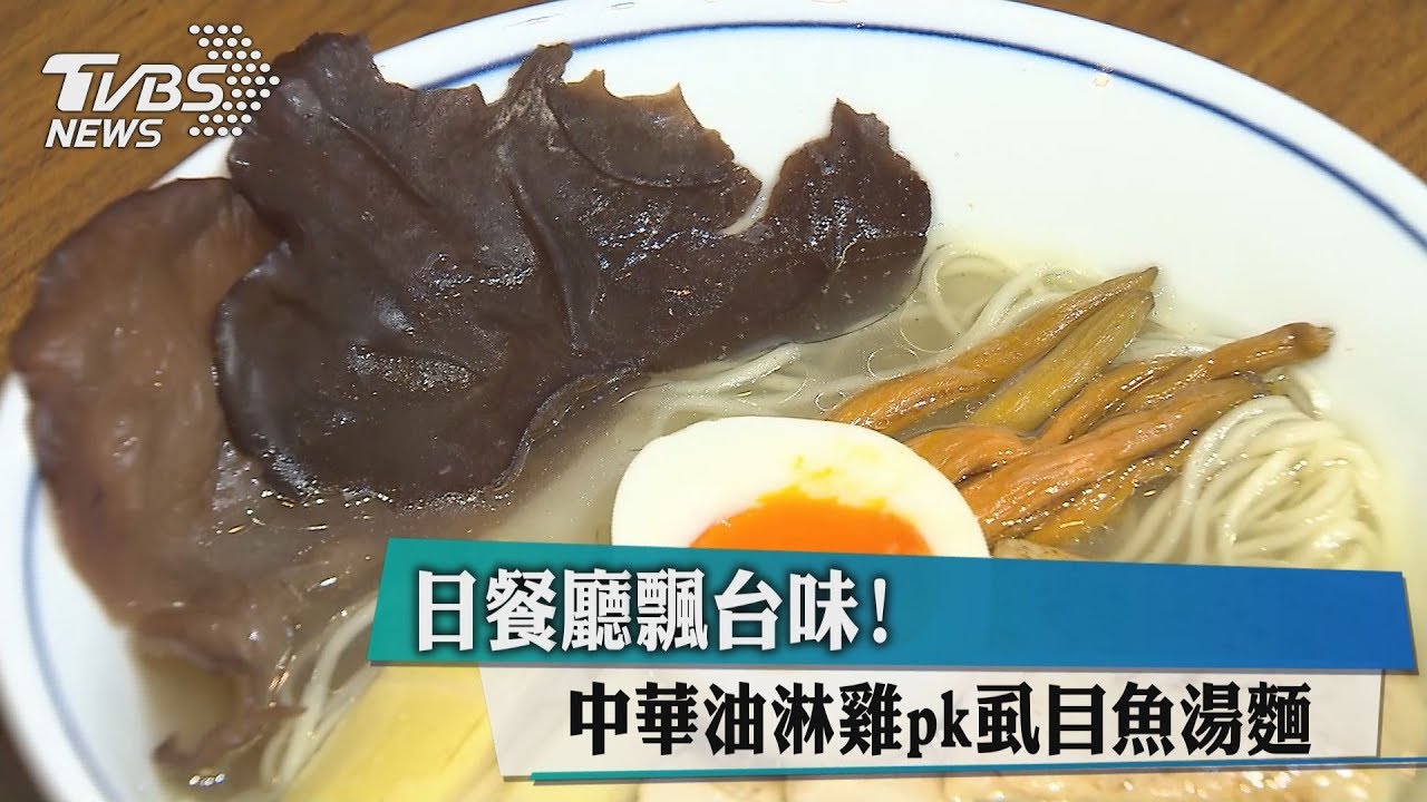 日餐廳飄台味! 中華油淋雞pk虱目魚湯麵