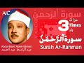 سورة الرحمن علاج لكل مرض - Surah Rahman treatment for every sickness (3 TIMES) عبد الباسط 