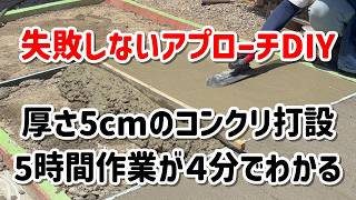 【DIYの常識破壊】コンクリートは厚さ5cmでOK！？素人でも5時間→4分でわかる衝撃のコンクリート打設術！