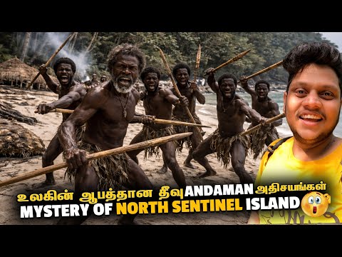 மர்மமான North sentinel Island உலகின் ஆபத்தான தீவு in Andaman EP 4