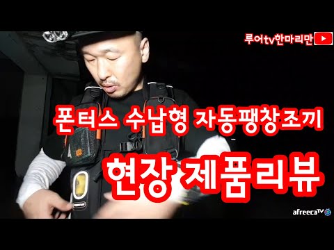 폰터스 수납형 팽창조끼 라이프자켓 현장 제품리뷰