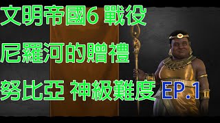 [實況] 文明6戰役(場景)尼羅河贈禮 努比亞 神級