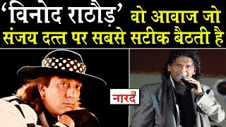 Biography Of Vinod Rathod:90 के दशक की बुलंद आवाज जो_Sanjay Dutt,Shahrukh ,Govinda को हिट करा दिया