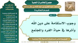 صورة [81/ 298] وجوب الاستقامة على دين الله وأثرها في حياة الفرد والمجتمع - ابن باز IIقسم العقيدة [71/ 94]