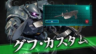 【戦場の絆Ⅱ】グフカス改良型100mmマシ【お試し】