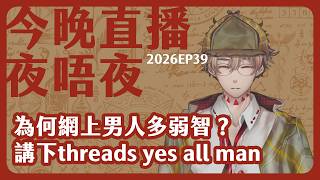 究竟「All man」指控有冇道理?/香港「彩虹市集」取消,香港人有幾保守?/你問我答:今晚直播夜唔夜 2026-10-16