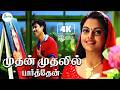 Mudhan Mudhalil Parthen 4K 5 1 முதன் முதலில் பார்த்தேன் 
