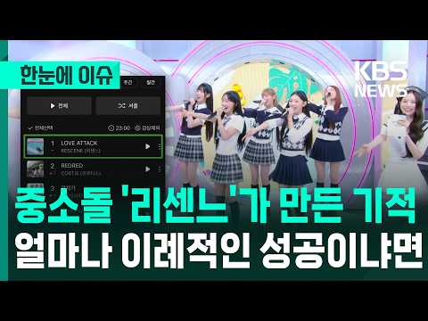 [한눈에 이슈] 중소돌 '리센느'가 만든 기적…얼마나 이례적인 성공이냐면 / KBS 2026.07.14.