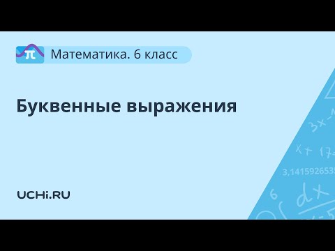 Математика 6 класс: буквенные выражения