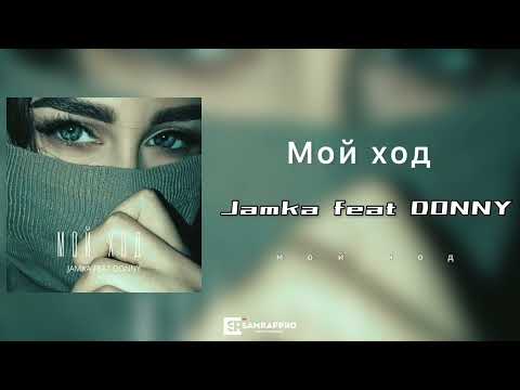 Jamka feat. DONNY - Мой ход