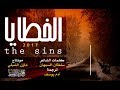 الخطايا محمد المقيط 2017