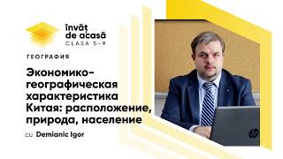 "Экономико-географическая характеристика Китая: расположение, природаб население"