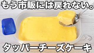 【レンジで簡単】【タッパー濃厚チーズケーキ】誰でも簡単に作れるのに超美味しく濃厚に仕上がる！もう市販には戻れない！