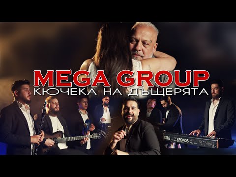 MEGA GROUP - KIUCHEKA NA DUSTERIATA /МЕГА ГРУП - КЮЧЕКА НА ДЪЩЕРЯТА