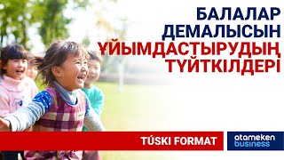 БАЛАЛАР ДЕМАЛЫСЫН ҰЙЫМДАСТЫРУДЫҢ ТҮЙТКІЛДЕРІ