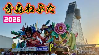 【青森ねぶた】自然に体が反応してしまうねぶた囃子!青森ねぶた2026年の三日目・15分ダイジェスト