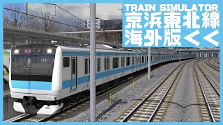 海外版TRAIN SIMULATORで京浜東北線を運転してみる【Train Simulator  Classic】【JR】【鉄道】【E233】