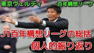 【ヴェルディ】J1百年構想リーグの総括 個人的振り返り【百年構想リーグ】