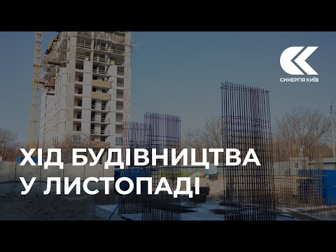 Хід будівництва ЖК Синергія Київ у листопаді