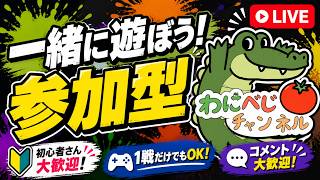 【スプラトゥーン3 | 参加型オープン】週末のお疲れ様オープン！みんなでたのしく！！🐊