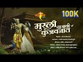 Murli Vajavi Kunjavanat Rasika Ravanang Atul Kumbhar Gopal Karande Amol Vaishnavi Radhakrishna