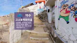 [369˚ VR 영상] 전라남도 여수 둘러보기(#향일암 #예술랜드 #낭만포차거리)