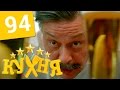 Кухня - 94 серия (5 сезон 13 серия) HD 