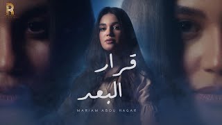 كلمات اغنية قرار البعد مريم ابو حجر