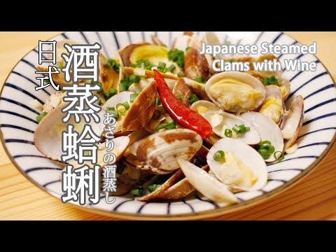日式酒蒸蛤蜊