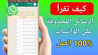 كيفية استرجاع الرسائل المحذوفة على الواتس اب 2024 استعادة رسائل الواتس اب المحذوفة