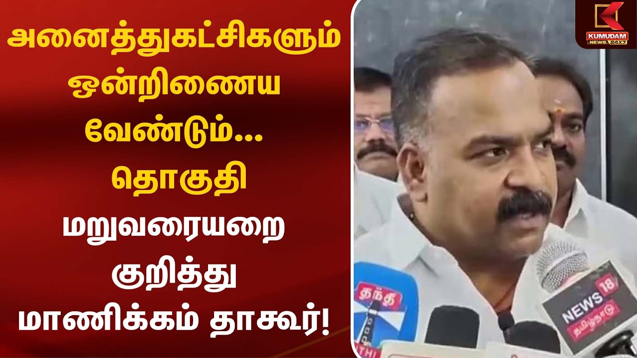 அனைத்து கட்சிகளும் ஒன்றிணைய வேண்டும்... தொகுதி மறுவரையறை குறித்து மாணிக்கம் தாகூர்! | DMK | Congress