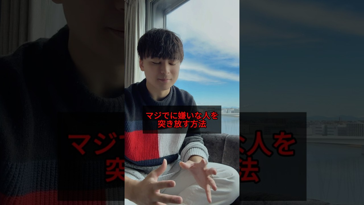 本当に嫌いな人を突き放す方法があるんです。 #仕事 #心理学 #人間関係