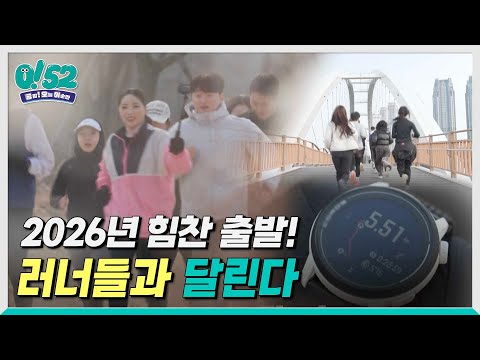 [생방송 0!52] 2026년 힘찬 출발! 러너들과 달린다
