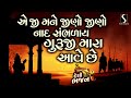 Aeji Mane Jino Jino Naad Sambhdaay Guruji Mara Aawe Che DESI BHAJAN
