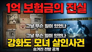 Download lagu 1억원 보험금 노린 이웃 청년들, 강화도 모녀를 납치해 성폭행·살해한 전말 mp3