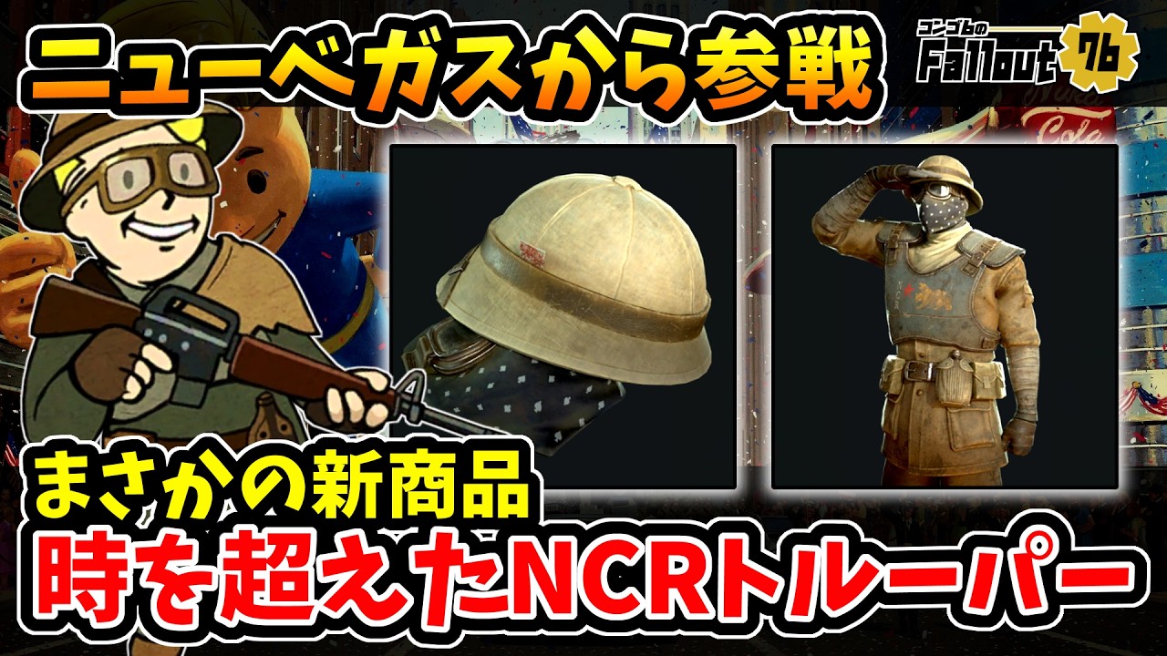 【フォールアウト76】-またもニューベガスからの参戦！時代を超えた完全再現の新商品:NCRトルーパーバンドル登場！-【Fallout76】