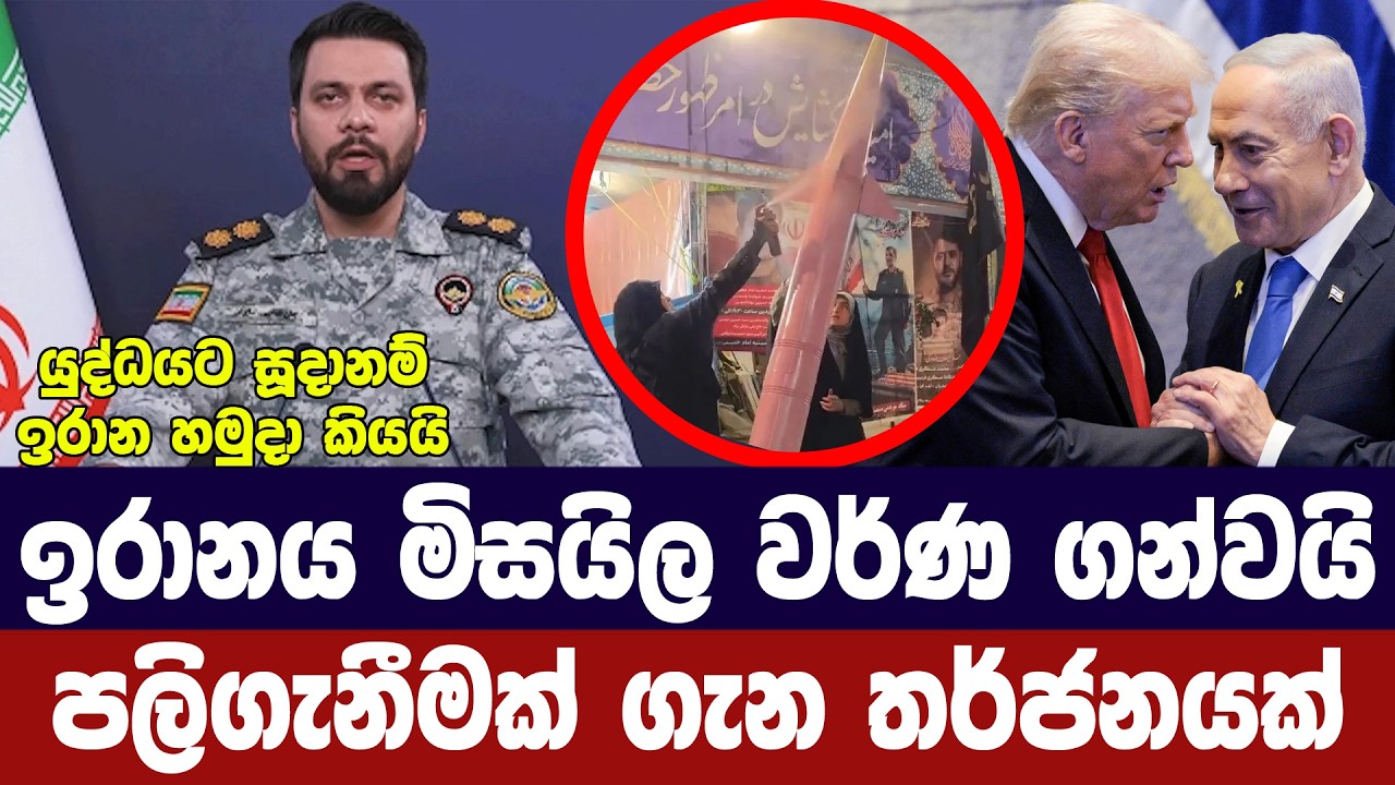 ඉරානය මිසයිල වර්ණ ගන්වයි/පලිගැනීමකට තර්ජනයක්