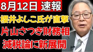 【櫻井よしこが核心取材】片山さつき財務相が語った“財務省の変化”とは？高市政権の減税論に新展開