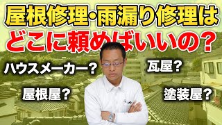 雨漏り修理や屋根修理はどこに頼むべき？ハウスメーカー？それとも専門の屋根やさん？／業者選びのポイントや個所別の費用感について屋根専門家が徹底解説しました