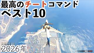 【グラセフ5で最高のチートベスト10！】GTA5チート