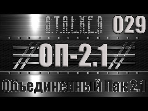 Сталкер ОП 2.1 - Объединенный Пак 2.1 Прохождение 029 КОШМАРИМ ТЕМНУЮ ЛОЩИНУ